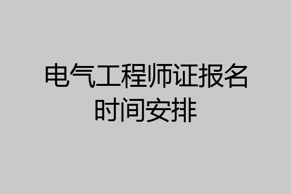电气工程师证报名时间安排