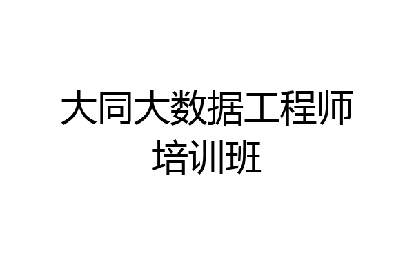 大同大数据工程师培训班