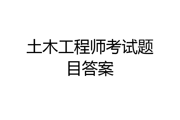 土木工程师考试题目答案
