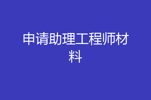 申请助理工程师材料