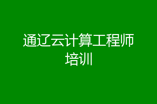 通辽云计算工程师培训