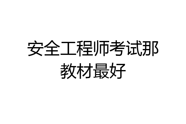 安全工程师考试那教材最好