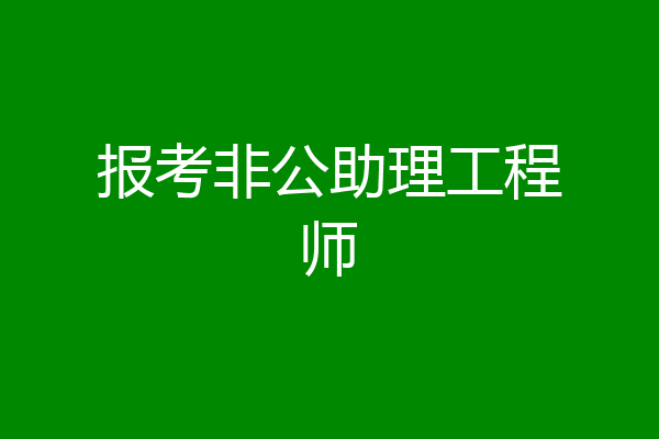 报考非公助理工程师