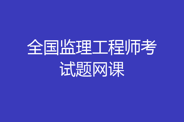 全国监理工程师考试题网课