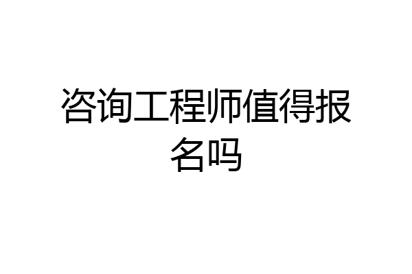 咨询工程师值得报名吗