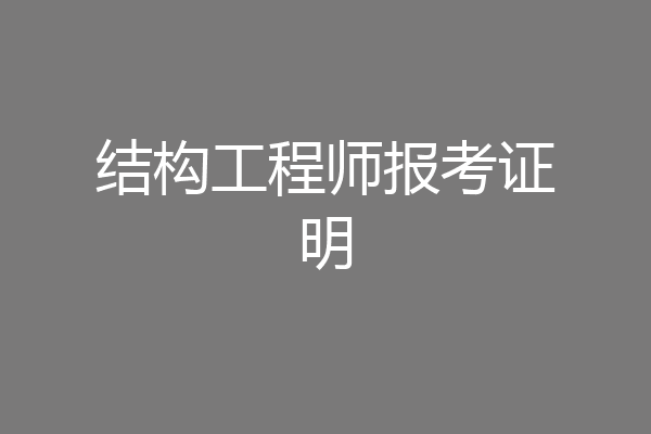结构工程师报考证明