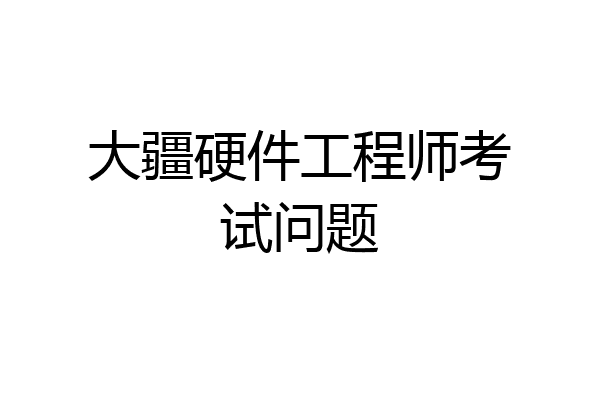 大疆硬件工程师考试问题