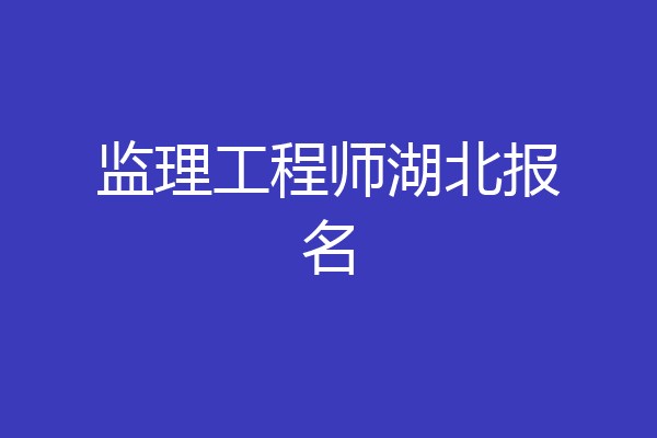 监理工程师湖北报名