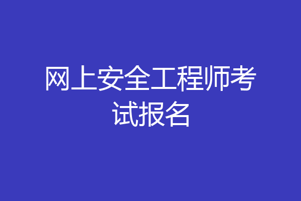 网上安全工程师考试报名