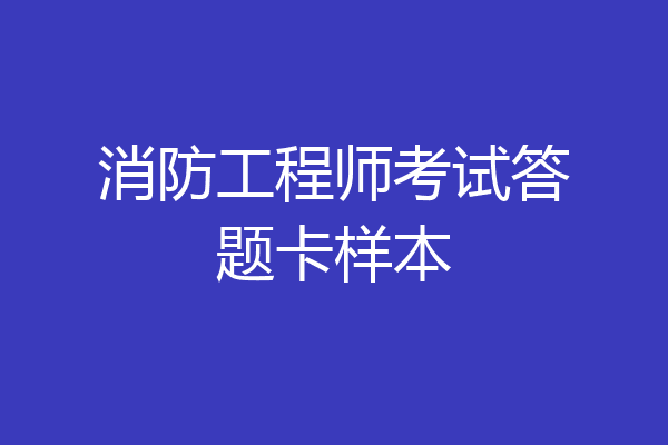 消防工程师考试答题卡样本