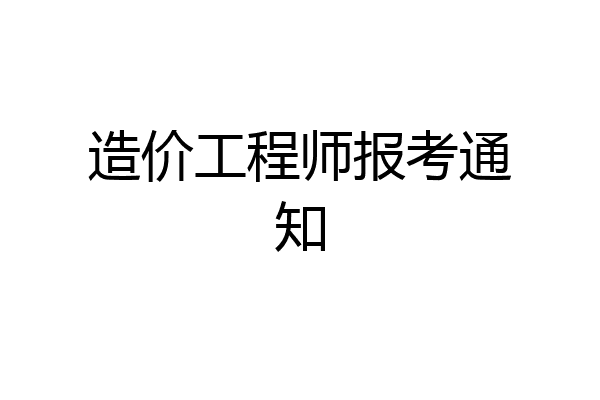 造价工程师报考通知