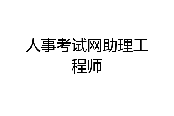 人事考试网助理工程师
