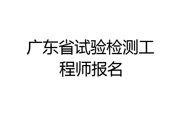 广东省试验检测工程师报名