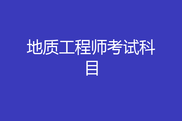 地质工程师考试科目