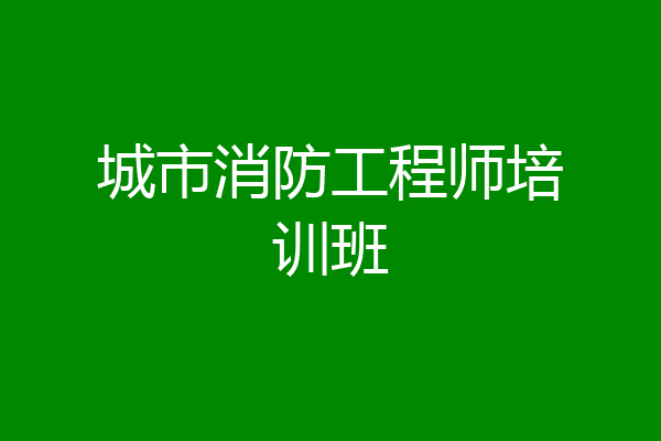 城市消防工程师培训班