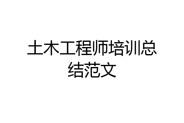 土木工程师培训总结范文