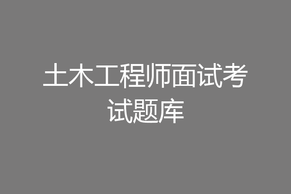 土木工程师面试考试题库