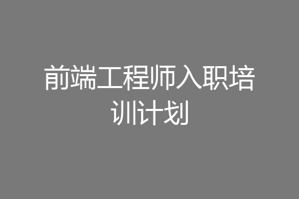 前端工程师入职培训计划