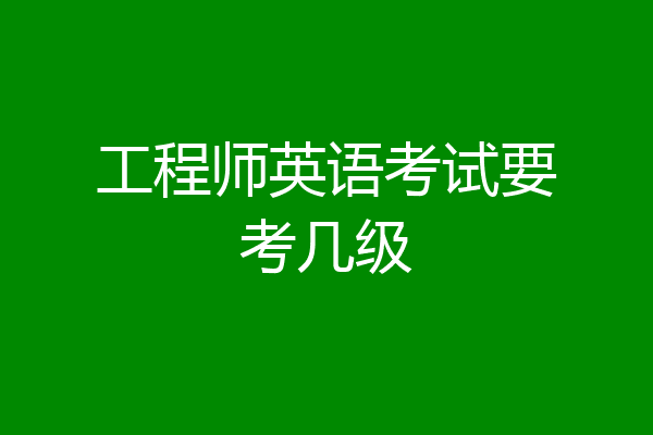 工程师英语考试要考几级