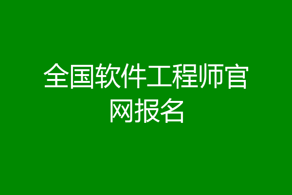 全国软件工程师官网报名
