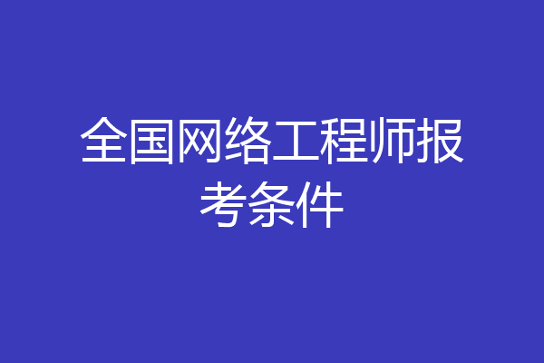 全国网络工程师报考条件