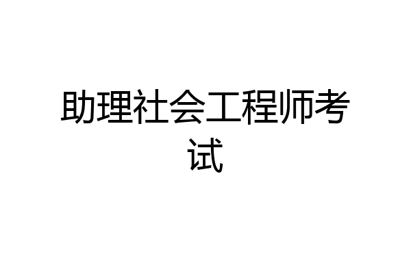 助理社会工程师考试