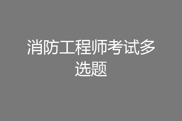 消防工程师考试多选题