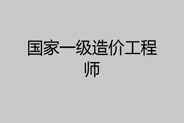 国家一级造价工程师