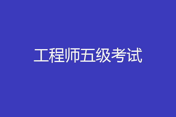 工程师五级考试