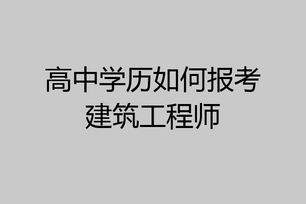 高中学历如何报考建筑工程师