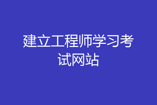 建立工程师学习考试网站