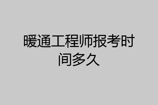 暖通工程师报考时间多久