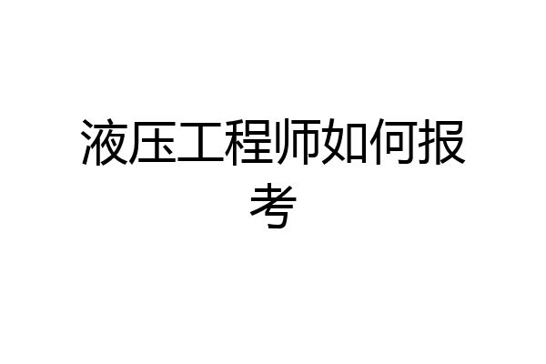 液压工程师如何报考