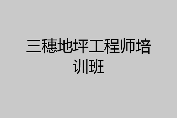 三穗地坪工程师培训班
