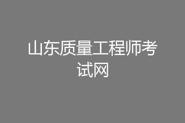 山东质量工程师考试网