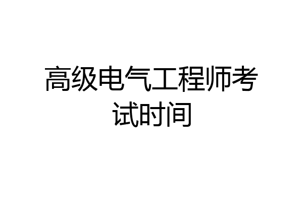 高级电气工程师考试时间
