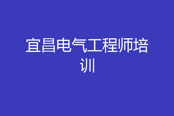 宜昌电气工程师培训