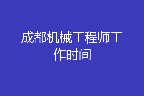 成都机械工程师工作时间