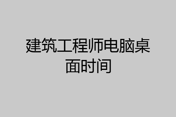 建筑工程师电脑桌面时间