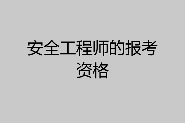 安全工程师的报考资格