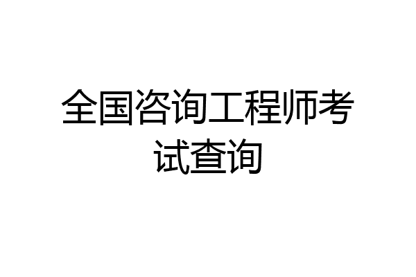 全国咨询工程师考试查询