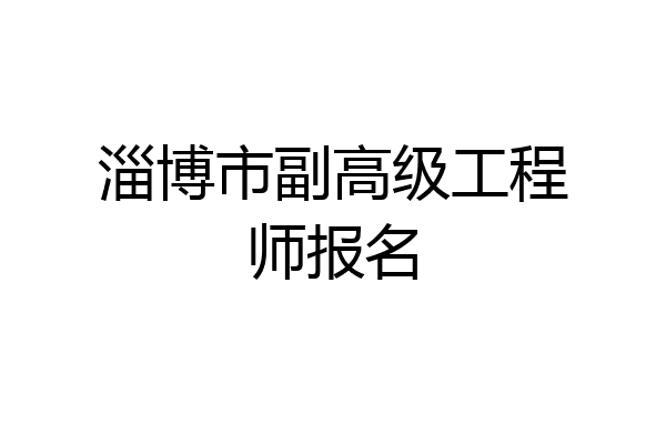 淄博市副高级工程师报名