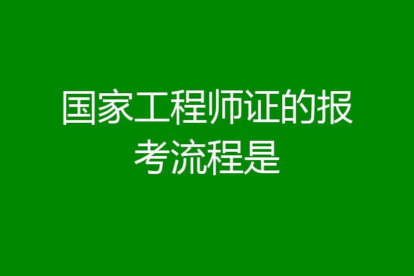国家工程师证的报考流程是