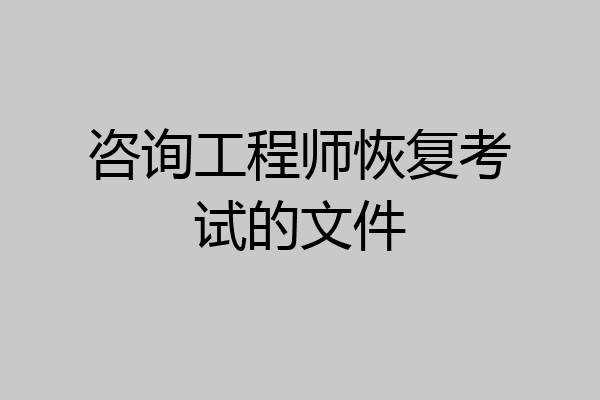 咨询工程师恢复考试的文件