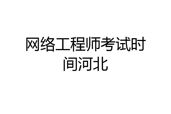 网络工程师考试时间河北