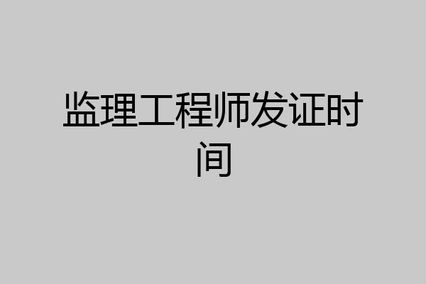 监理工程师发证时间