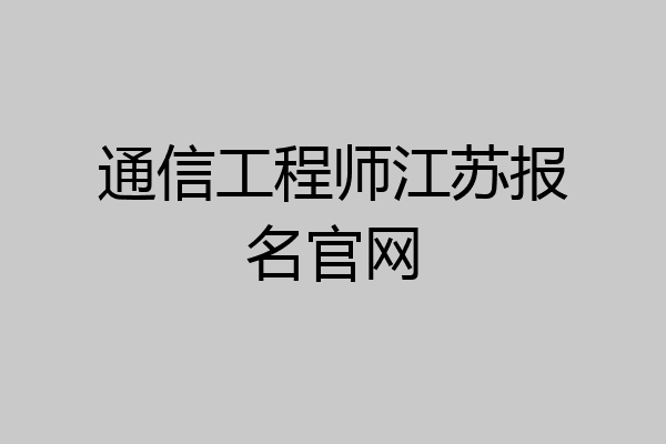 通信工程师江苏报名官网