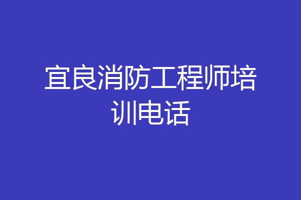 宜良消防工程师培训电话