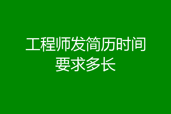 工程师发简历时间要求多长