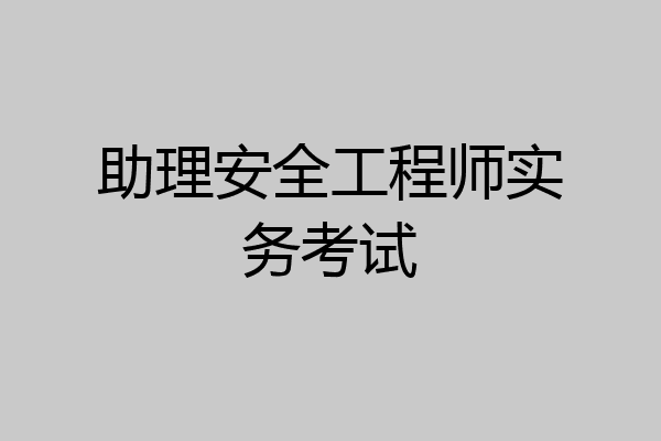助理安全工程师实务考试